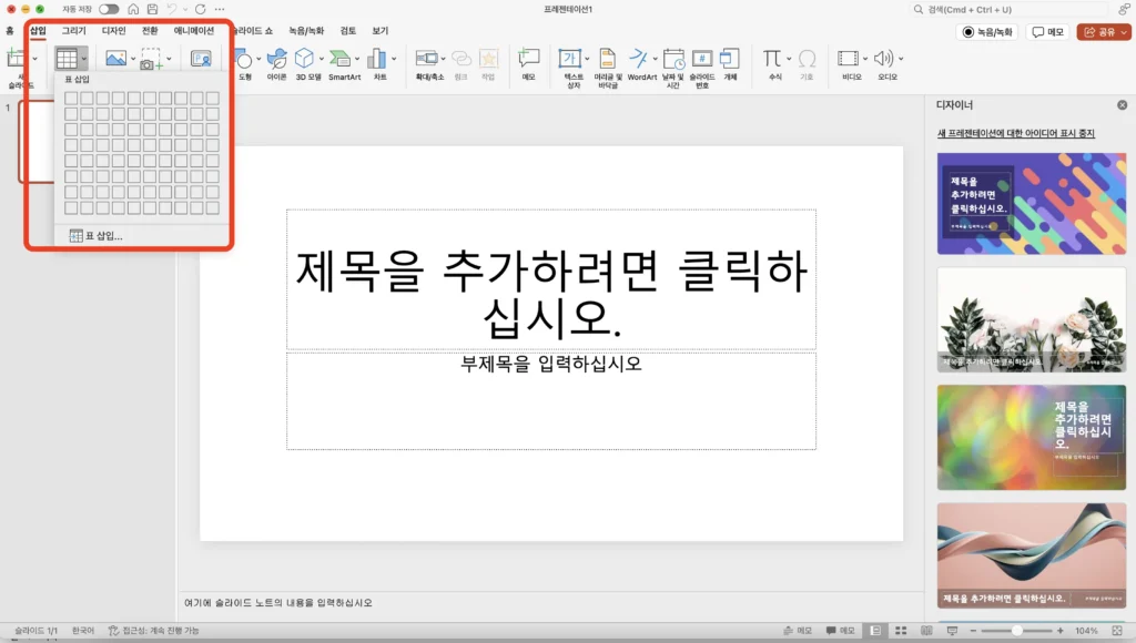 2025년 파워포인트 표와 차트 마스터하기: 단 5분만에 시선을 사로잡는 데이터 시각화 비법 1 파워포인트 표 삽입 방법 화면