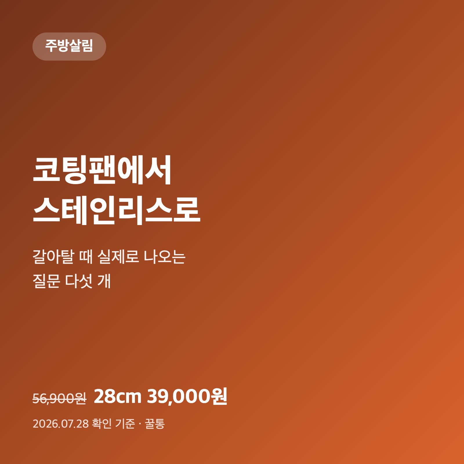 코팅 프라이팬 몇 년째 바꾸고 계신가요|스테인리스로 갈아탈 때 나오는 질문 5개 1 코팅 프라이팬 몇 년째 바꾸고 계신가요|스테인리스로 갈아탈 때 나오는 질문 5개