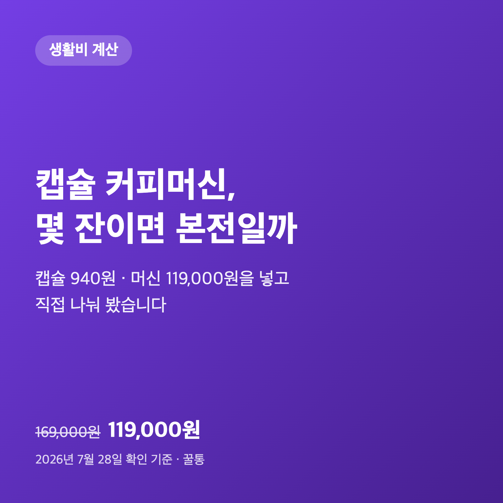 캡슐 커피머신, 몇 잔 마셔야 본전일까|캡슐 940원으로 계산했습니다 1 캡슐 커피머신, 몇 잔 마셔야 본전일까|캡슐 940원으로 계산했습니다
