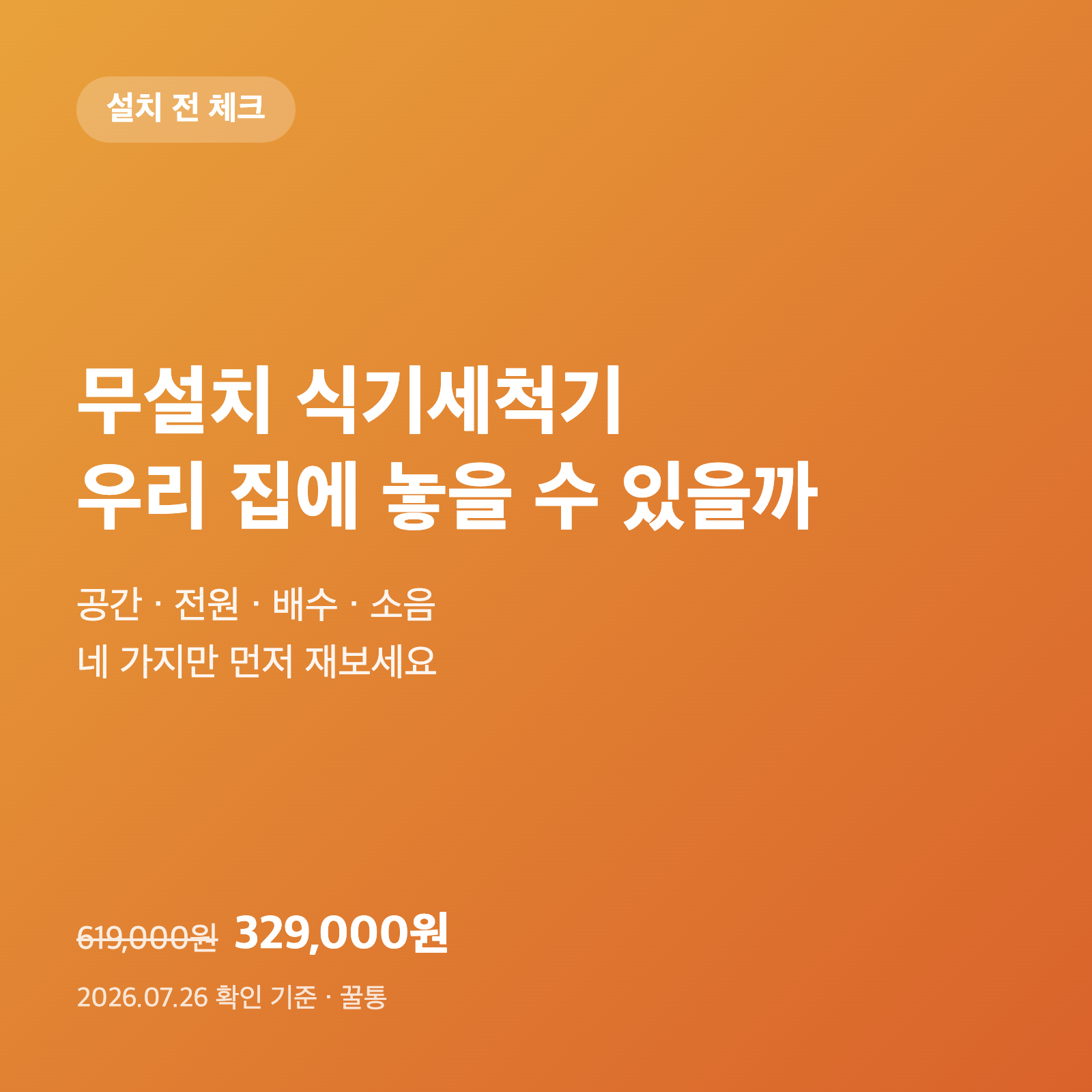 무설치 식기세척기, 우리 집에 놓을 수 있을까|3인용 조건 5가지 1 무설치 식기세척기, 우리 집에 놓을 수 있을까|3인용 조건 5가지