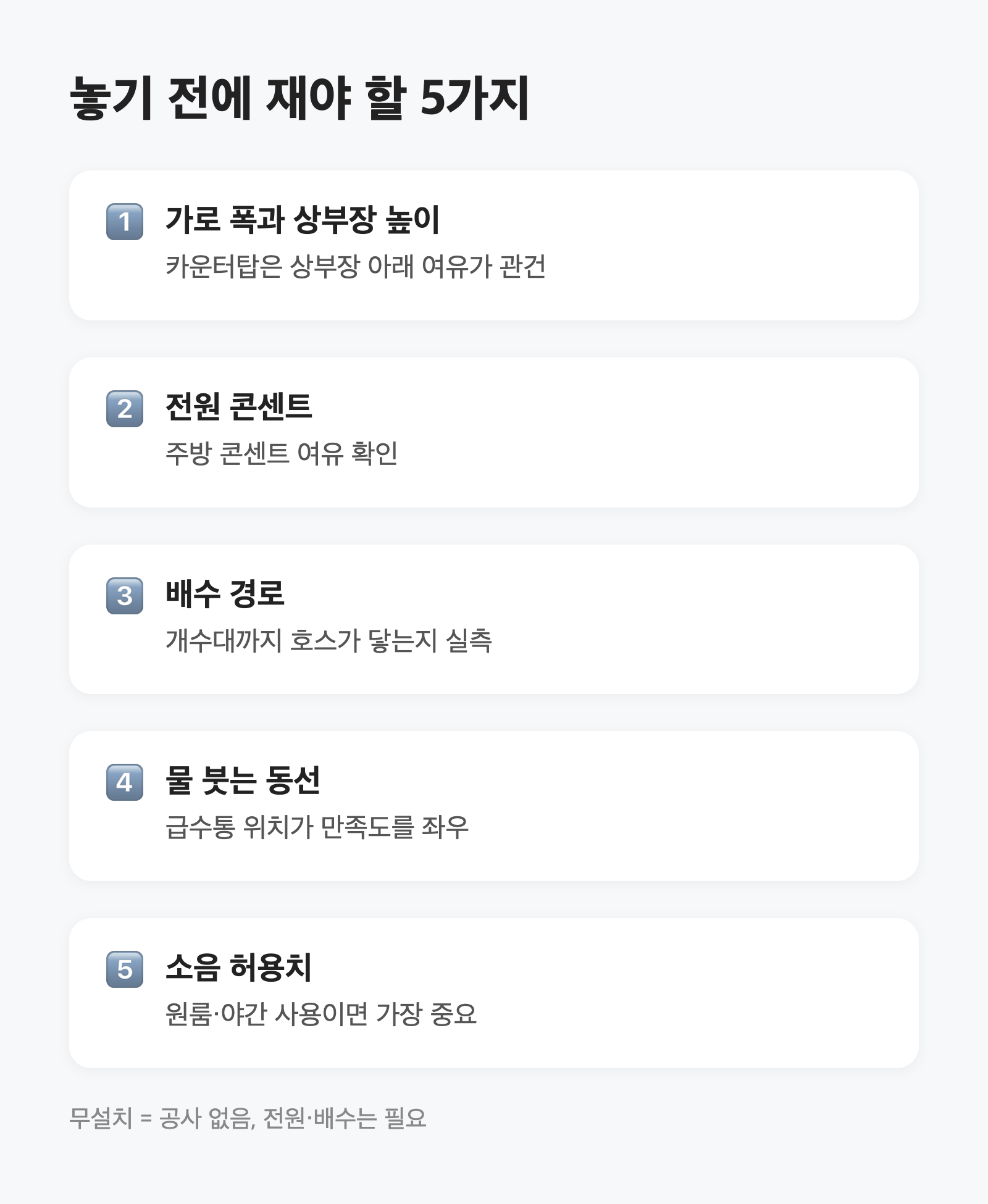 무설치 식기세척기, 우리 집에 놓을 수 있을까|3인용 조건 5가지 2 무설치 식기세척기, 우리 집에 놓을 수 있을까|3인용 조건 5가지