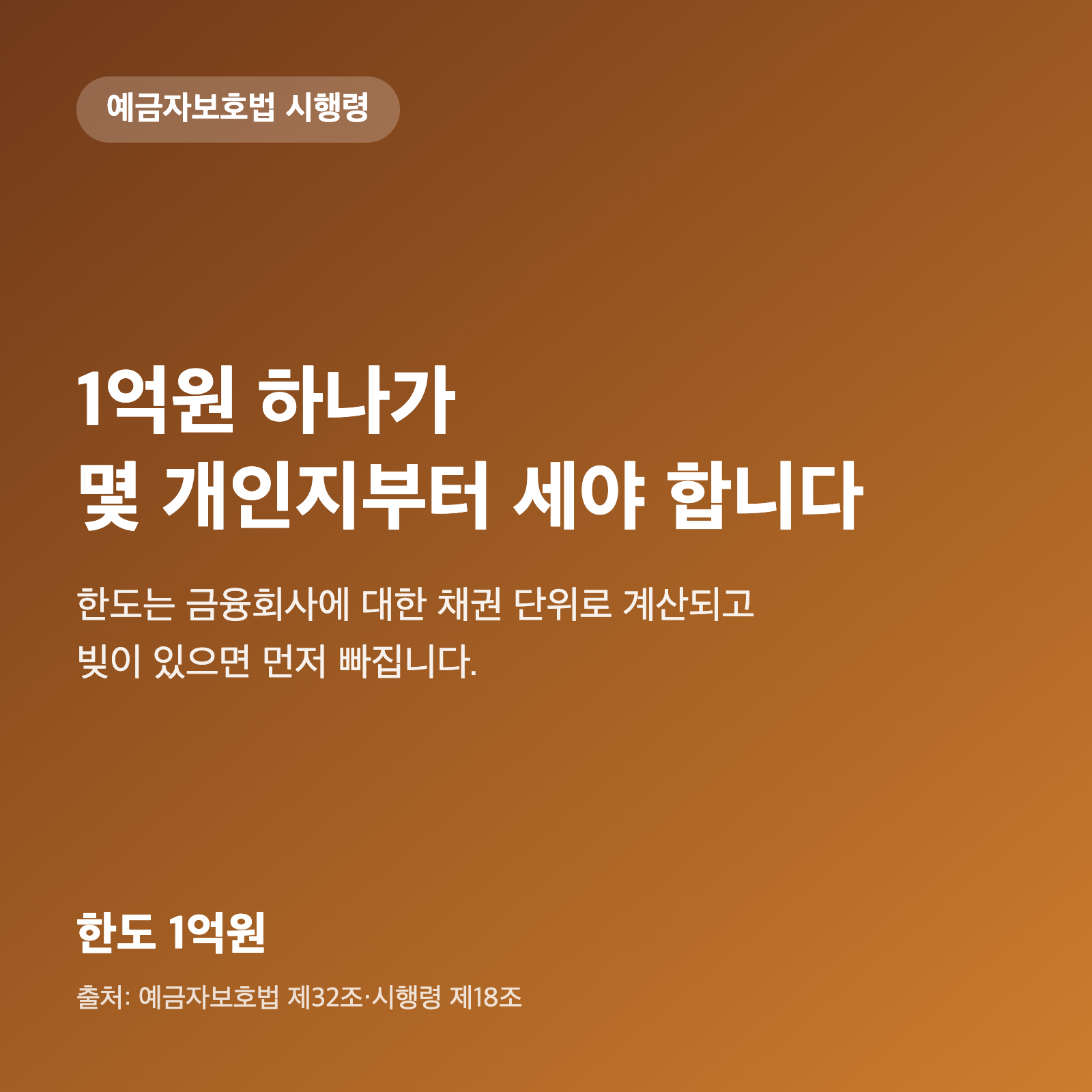 예금자보호 1억원, '1억원 하나'가 몇 개인지부터 세야 합니다|시행령 원문 확인 1 예금자보호 1억원, '1억원 하나'가 몇 개인지부터 세야 합니다|시행령 원문 확인