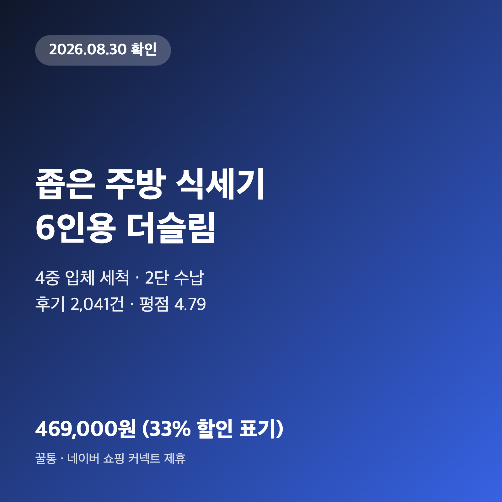 6인용 식기세척기, 좁은 주방이면 쿠쿠 더슬림 469,000원 1 6인용 식기세척기, 좁은 주방이면 쿠쿠 더슬림 469,000원