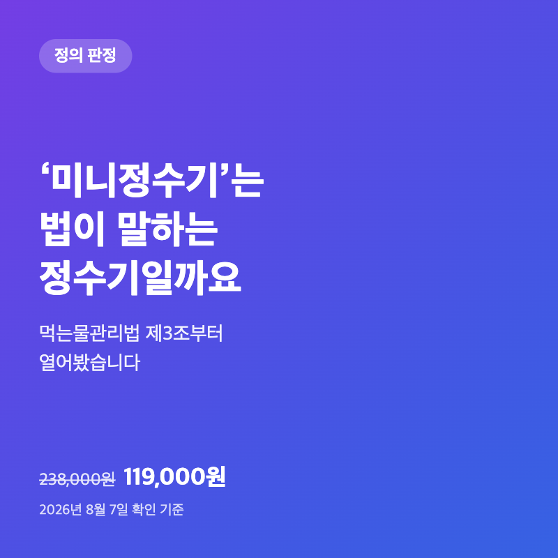 '미니정수기'는 법이 말하는 정수기일까요|먹는물관리법 제3조부터 열어봤습니다 1 '미니정수기'는 법이 말하는 정수기일까요|먹는물관리법 제3조부터 열어봤습니다