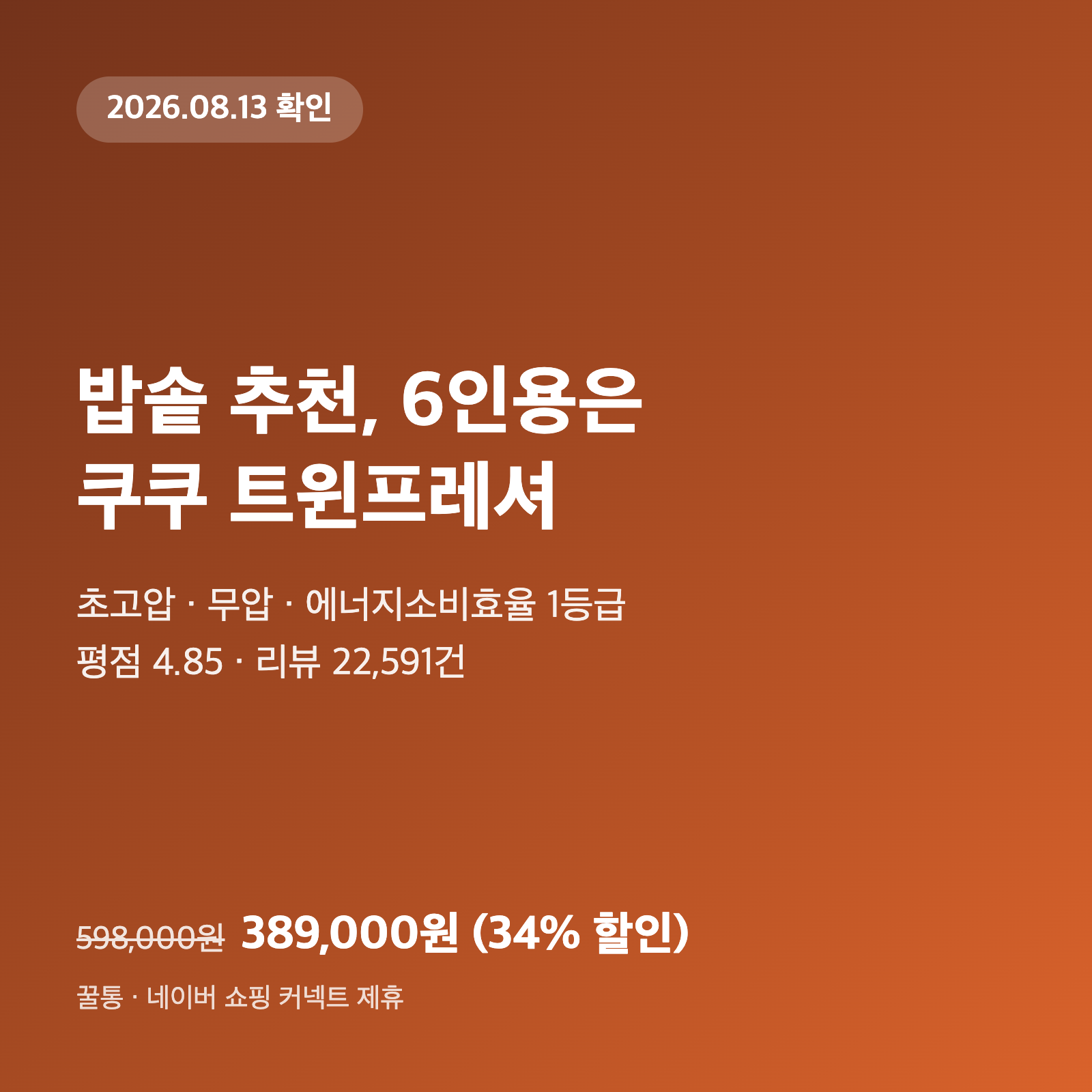 밥솥 추천, 6인용은 쿠쿠 트윈프레셔|389,000원·34% 할인 1 밥솥 추천, 6인용은 쿠쿠 트윈프레셔|389,000원·34% 할인