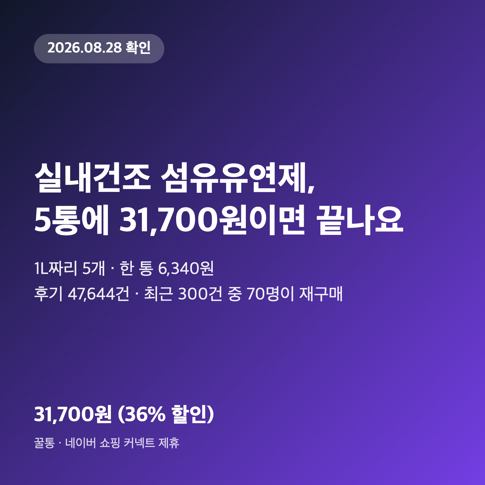 실내건조 섬유유연제, 5통 31,700원이면 한 통 6,340원이에요 1 실내건조 섬유유연제, 5통 31,700원이면 한 통 6,340원이에요