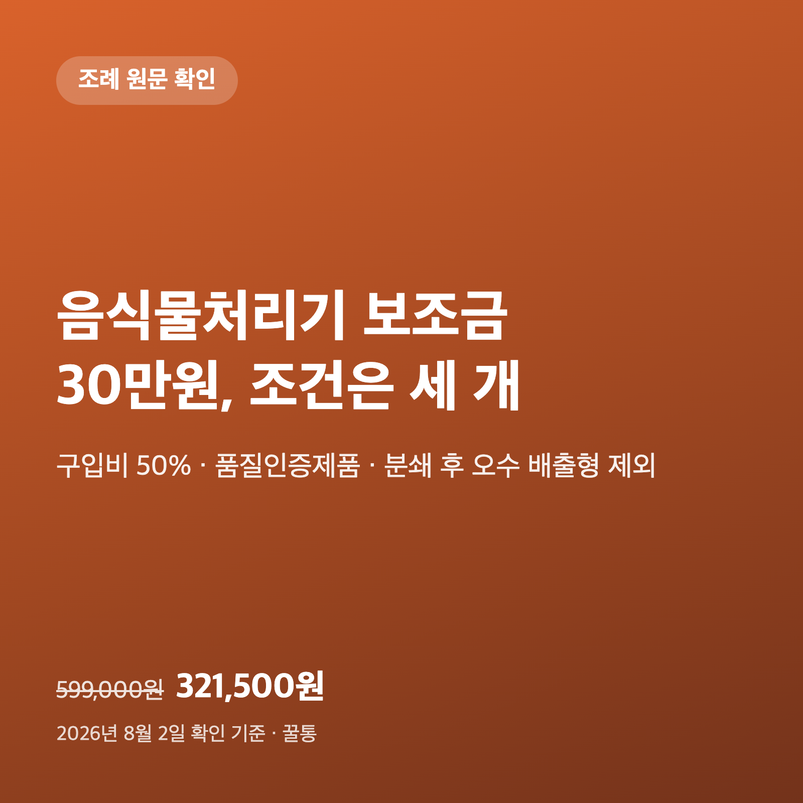 음식물처리기 보조금 30만원, 조례 원문에 조건이 세 개 붙어 있습니다 1 음식물처리기 보조금 30만원, 조례 원문에 조건이 세 개 붙어 있습니다